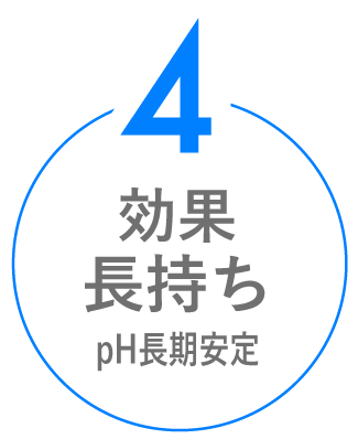 効果長持ちph長期安定