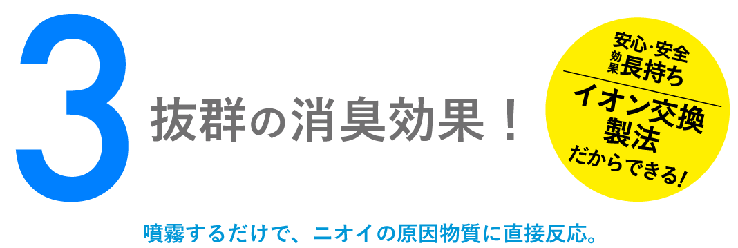 抜群の消臭効果