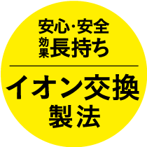 「イオン交換製法」