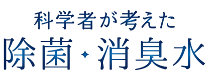 科学者が考えた除菌・消臭水