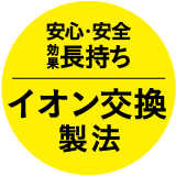 イオン交換製法