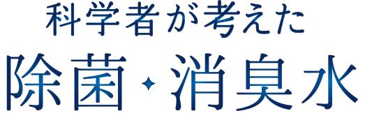 科学者が考えた除菌・消臭水