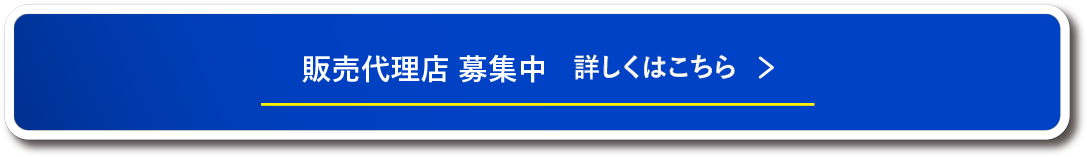 販売代理店募集