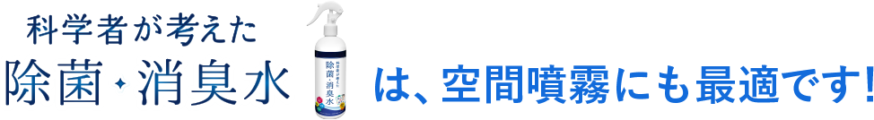 除菌・消臭スプレーは空間噴霧にも最適です。