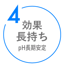 効果長持ちph長期安定