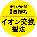 特許製法 イオン交換製法「緩衝法」（特許第5692657）