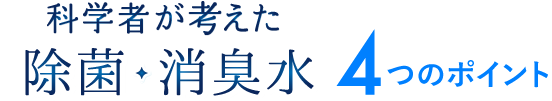 科学者が考えた除菌・消臭水 5つのポイント