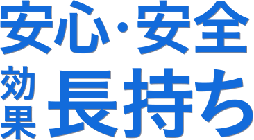 安心安全　効果長持ち