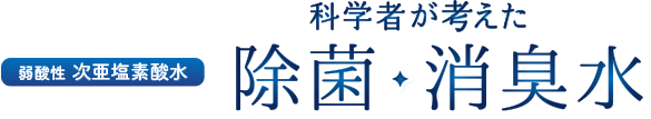 科学者が考えた除菌・消臭水