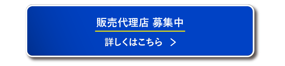 販売代理店募集