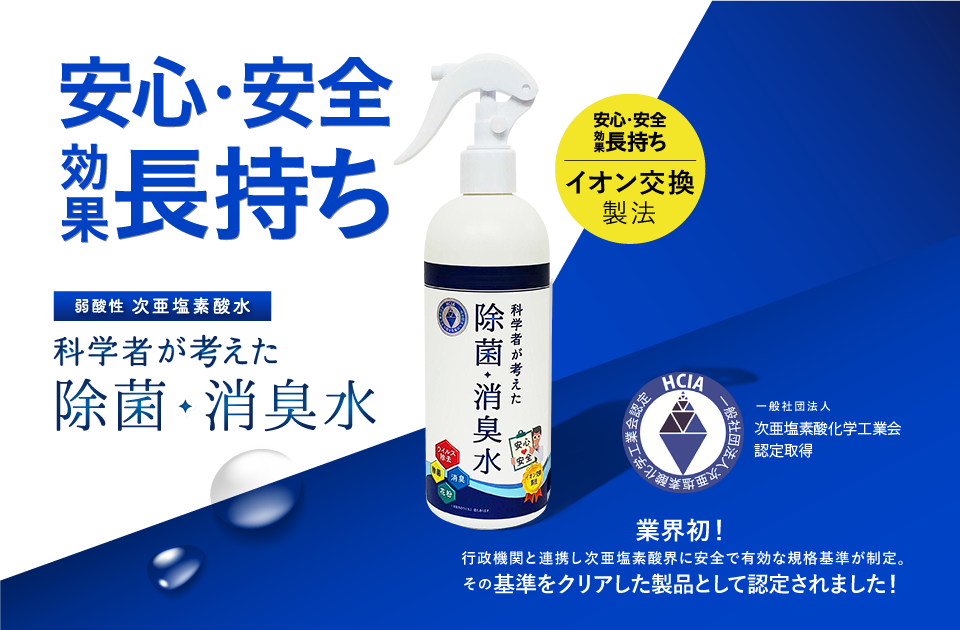 科学者が考えた除菌・消臭水　特許技術イオン交換製法